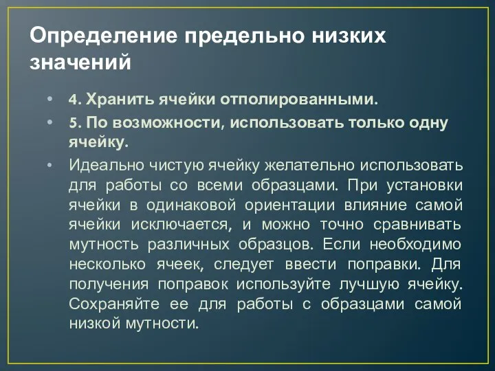 Определение предельно низких значений 4. Хранить ячейки отполированными. 5. По возможности,