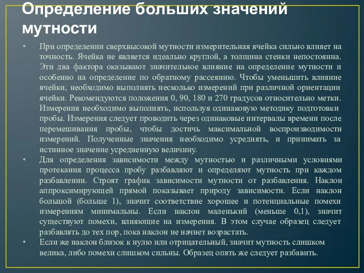 Определение больших значений мутности При определении сверхвысокой мутности измерительная ячейка сильно