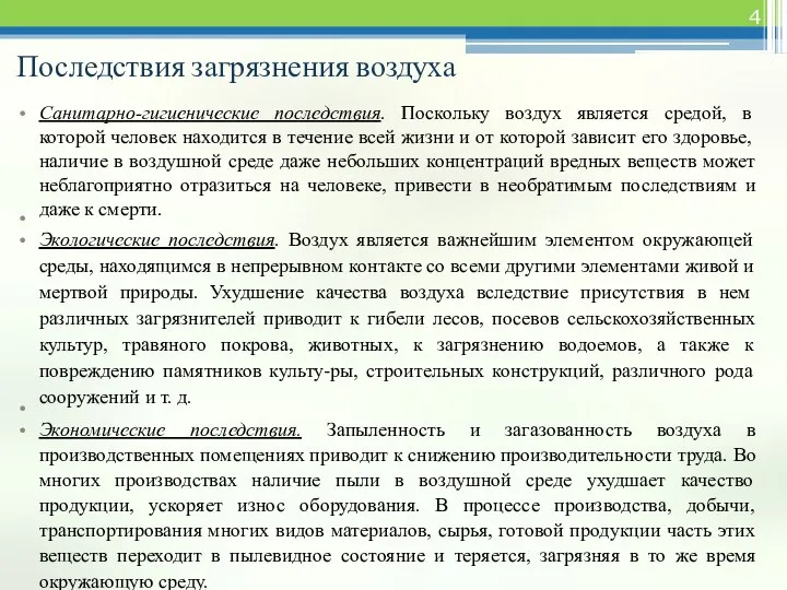 Последствия загрязнения воздуха Санитарно-гигиенические последствия. Поскольку воздух является средой, в которой