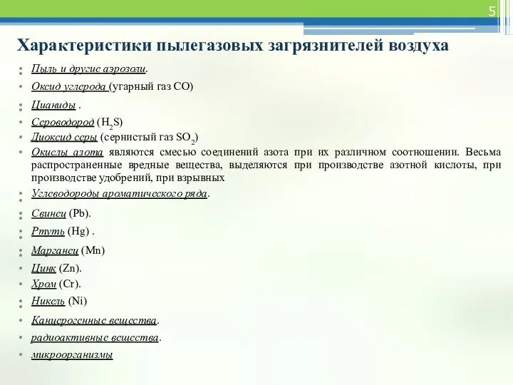 Характеристики пылегазовых загрязнителей воздуха Пыль и другие аэрозоли. Оксид углерода (угарный