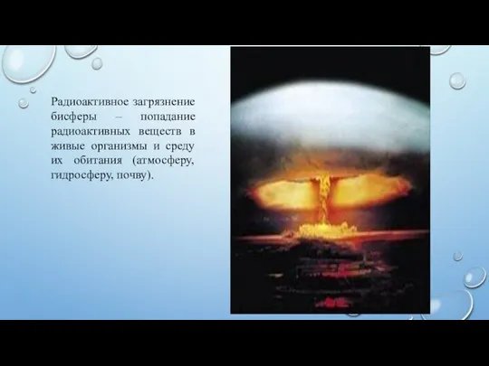 Радиоактивное загрязнение бисферы – попадание радиоактивных веществ в живые организмы и