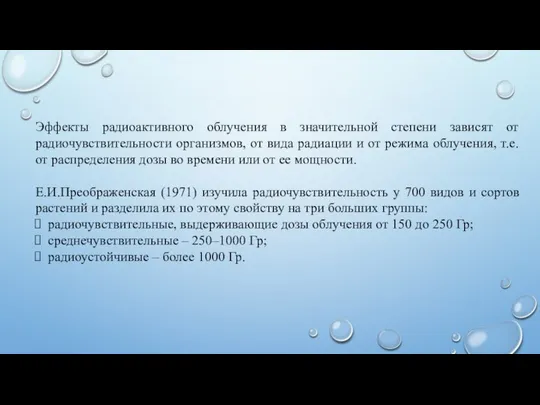 Эффекты радиоактивного облучения в значительной степени зависят от радиочувствительности организмов, от