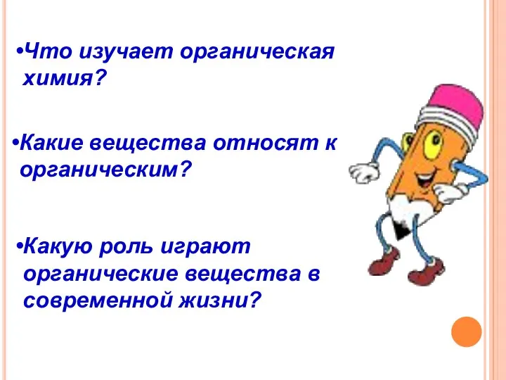 Что изучает органическая химия? Какие вещества относят к органическим? Какую роль