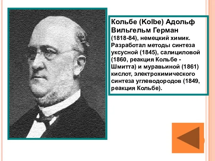 Кольбе (Kolbe) Адольф Вильгельм Герман (1818-84), немецкий химик. Разработал методы синтеза