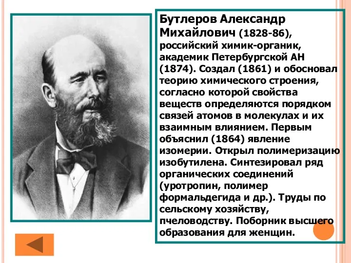 Бутлеров Александр Михайлович (1828-86), российский химик-органик, академик Петербургской АН (1874). Создал