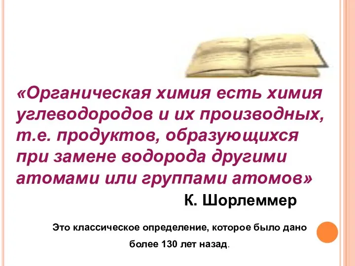 «Органическая химия есть химия углеводородов и их производных, т.е. продуктов, образующихся