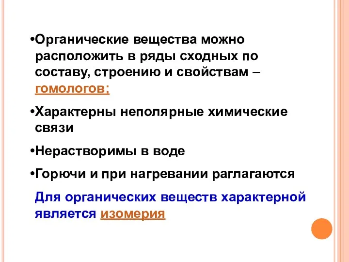 Органические вещества можно расположить в ряды сходных по составу, строению и