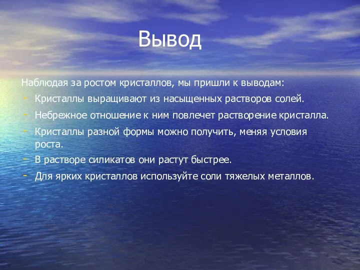 Вывод Наблюдая за ростом кристаллов, мы пришли к выводам: Кристаллы выращивают