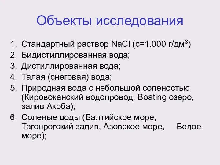 Объекты исследования Стандартный раствор NaCl (с=1.000 г/дм3) Бидистиллированная вода; Дистиллированная вода;