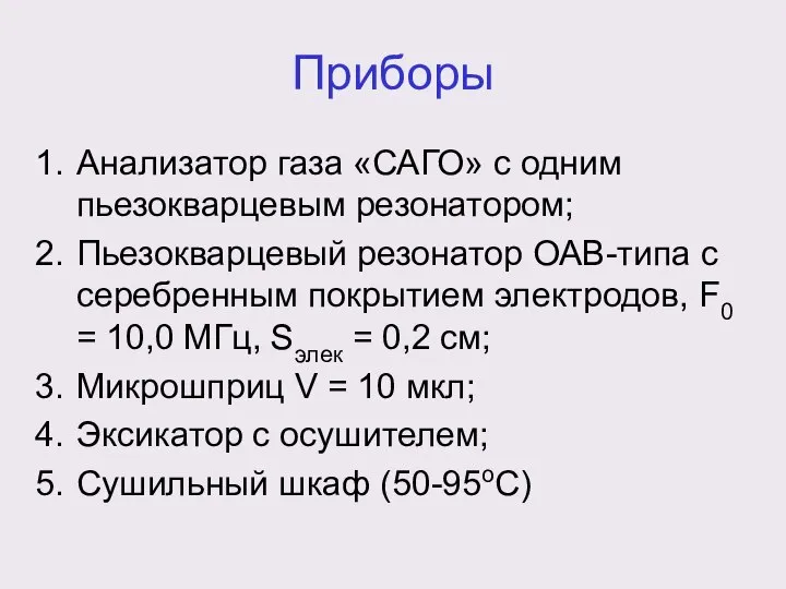 Приборы Анализатор газа «САГО» с одним пьезокварцевым резонатором; Пьезокварцевый резонатор ОАВ-типа