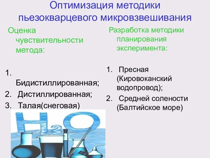 Оптимизация методики пьезокварцевого микровзвешивания Оценка чувствительности метода: Бидистиллированная; Дистиллированная; Талая(снеговая) Разработка