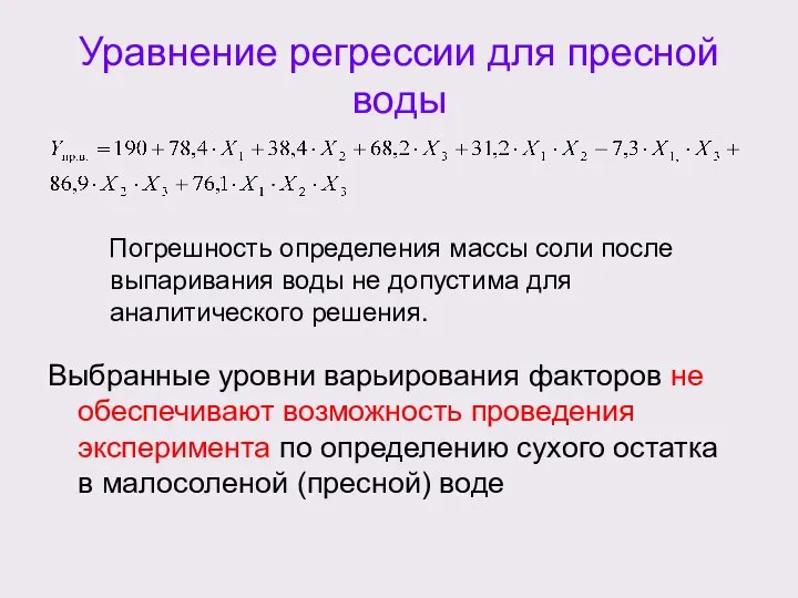 Уравнение регрессии для пресной воды Выбранные уровни варьирования факторов не обеспечивают