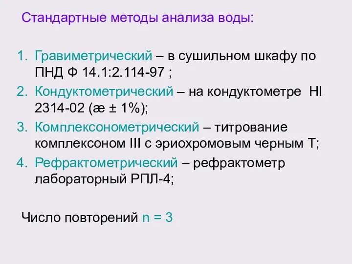 Стандартные методы анализа воды: Гравиметрический – в сушильном шкафу по ПНД