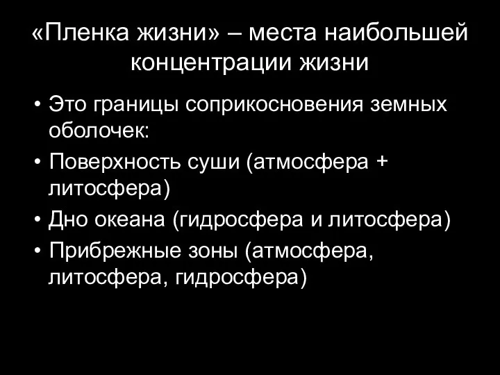 «Пленка жизни» – места наибольшей концентрации жизни Это границы соприкосновения земных