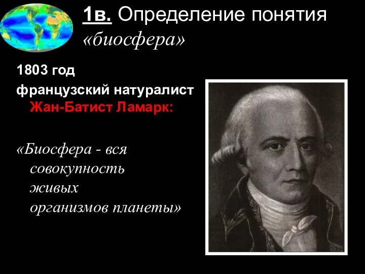 1в. Определение понятия «биосфера» 1803 год французский натуралист Жан-Батист Ламарк: «Биосфера