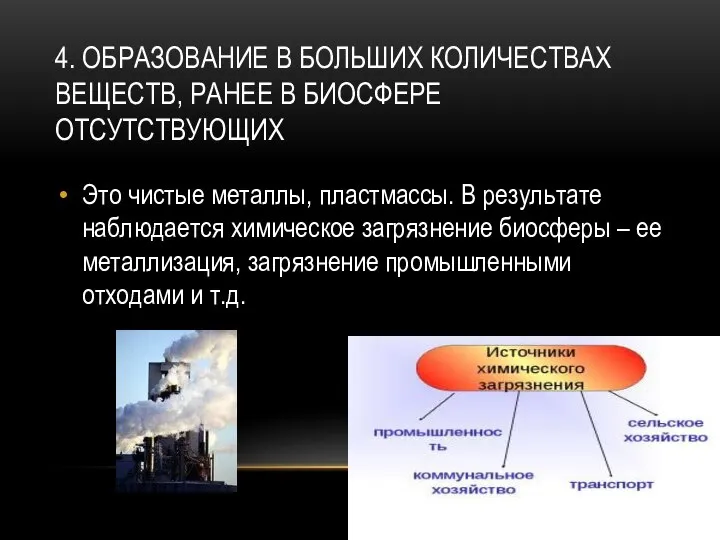 4. ОБРАЗОВАНИЕ В БОЛЬШИХ КОЛИЧЕСТВАХ ВЕЩЕСТВ, РАНЕЕ В БИОСФЕРЕ ОТСУТСТВУЮЩИХ Это