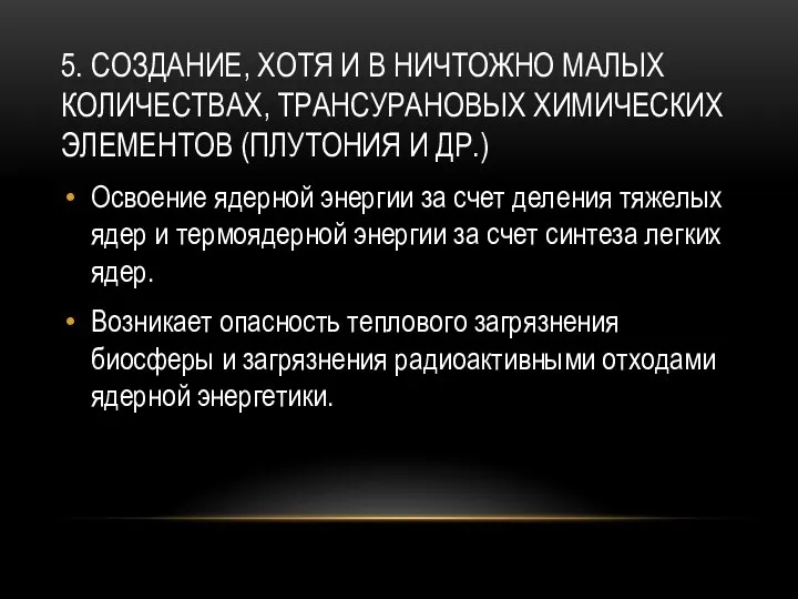 5. СОЗДАНИЕ, ХОТЯ И В НИЧТОЖНО МАЛЫХ КОЛИЧЕСТВАХ, ТРАНСУРАНОВЫХ ХИМИЧЕСКИХ ЭЛЕМЕНТОВ