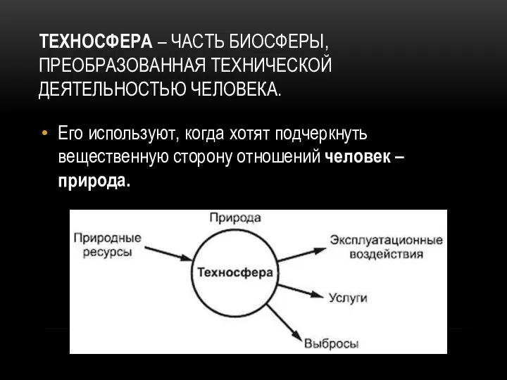 ТЕХНОСФЕРА – ЧАСТЬ БИОСФЕРЫ, ПРЕОБРАЗОВАННАЯ ТЕХНИЧЕСКОЙ ДЕЯТЕЛЬНОСТЬЮ ЧЕЛОВЕКА. Его используют, когда