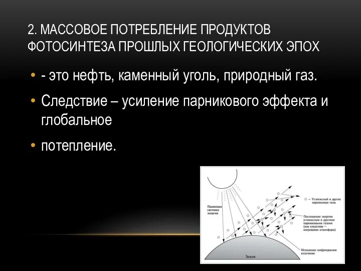 2. МАССОВОЕ ПОТРЕБЛЕНИЕ ПРОДУКТОВ ФОТОСИНТЕЗА ПРОШЛЫХ ГЕОЛОГИЧЕСКИХ ЭПОХ - это нефть,