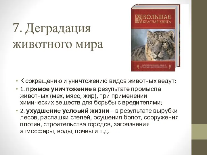 7. Деградация животного мира К сокращению и уничтожению видов животных ведут: