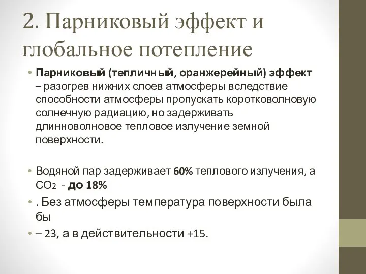 2. Парниковый эффект и глобальное потепление Парниковый (тепличный, оранжерейный) эффект –