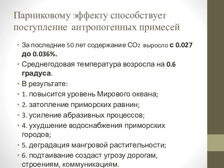 Парниковому эффекту способствует поступление антропогенных примесей За последние 50 лет содержание