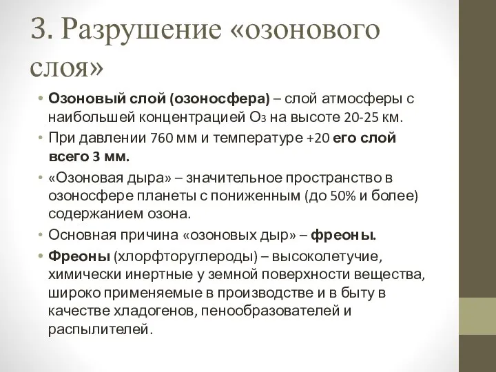 3. Разрушение «озонового слоя» Озоновый слой (озоносфера) – слой атмосферы с