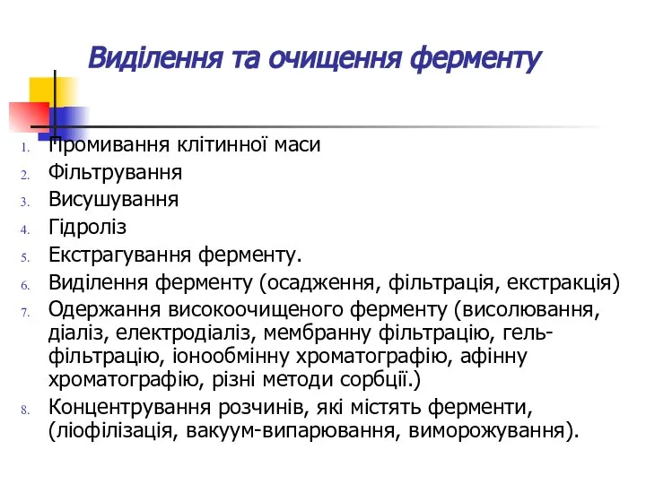 Виділення та очищення ферменту Промивання клітинної маси Фільтрування Висушування Гідроліз Екстрагування