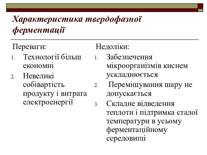 Характеристика твердофазної ферментації Переваги: Технології більш економні Невеликі собівартість продукту і