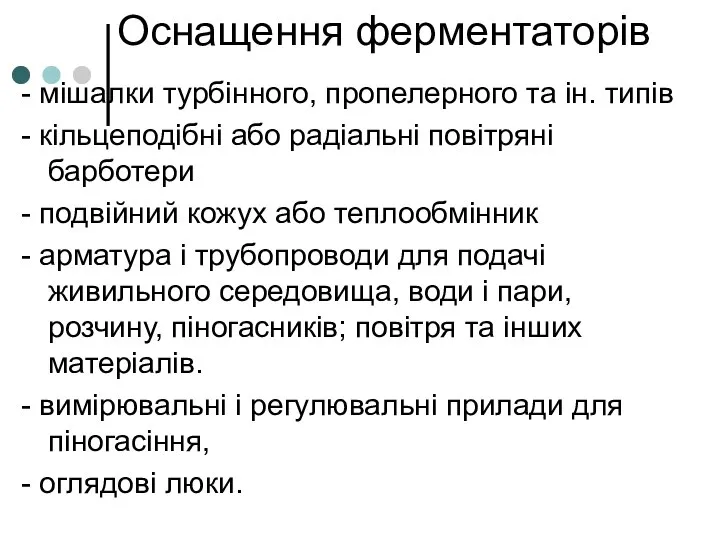 Оснащення ферментаторів - мішалки турбінного, пропелерного та ін. типів - кільцеподібні