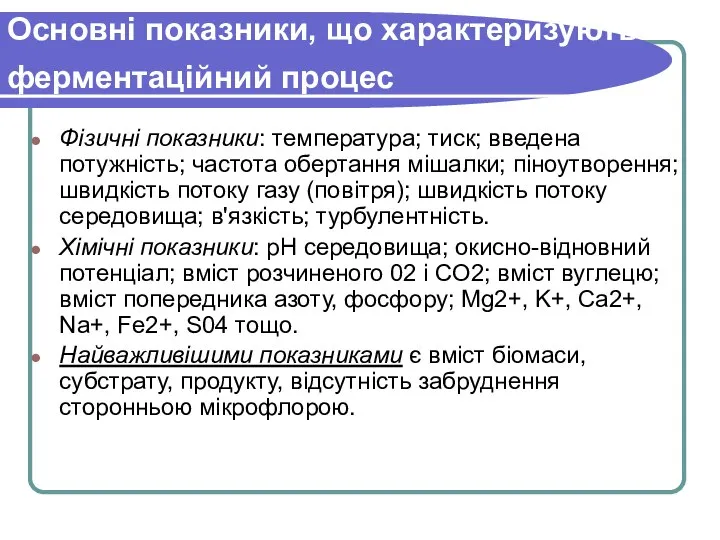 Основні показники, що характеризують ферментаційний процес Фізичні показники: температура; тиск; введена