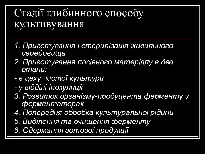 Стадії глибинного способу культивування 1. Приготування і стерилізація живильного середовища 2.