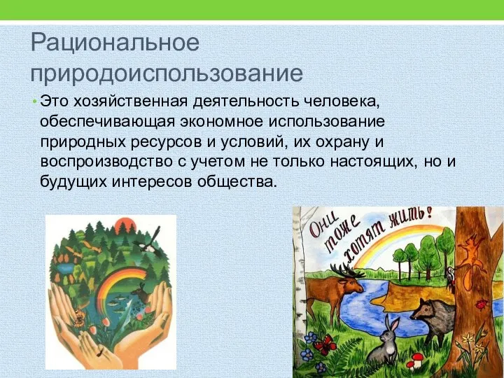 Рациональное природоиспользование Это хозяйственная деятельность человека, обеспечивающая экономное использование природных ресурсов