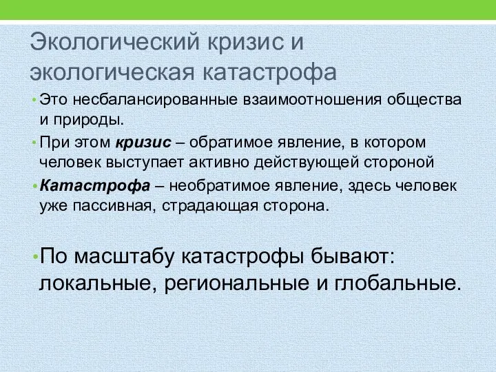 Экологический кризис и экологическая катастрофа Это несбалансированные взаимоотношения общества и природы.