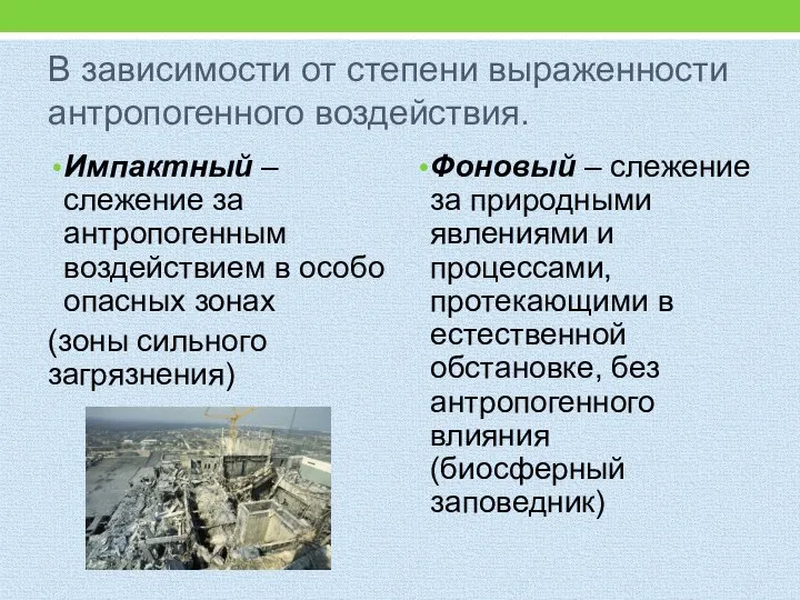 В зависимости от степени выраженности антропогенного воздействия. Импактный – слежение за