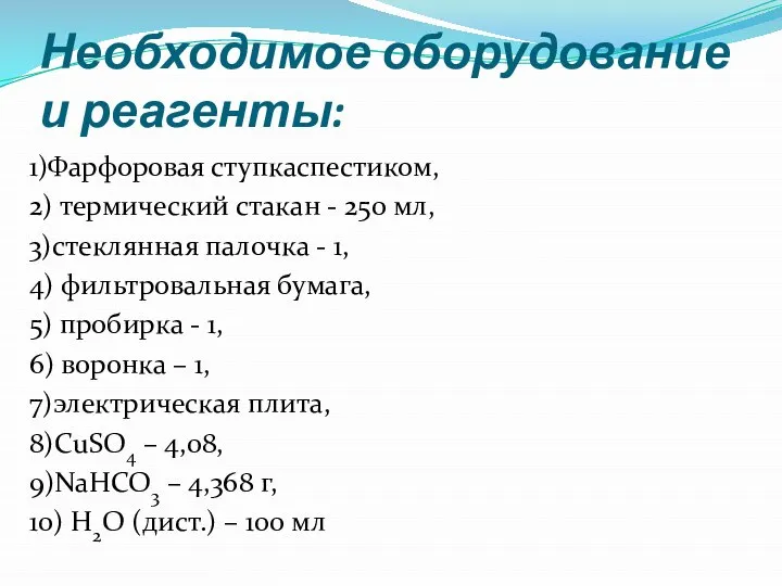 Необходимое оборудование и реагенты: 1)Фарфоровая ступкаcпестиком, 2) термический стакан - 250