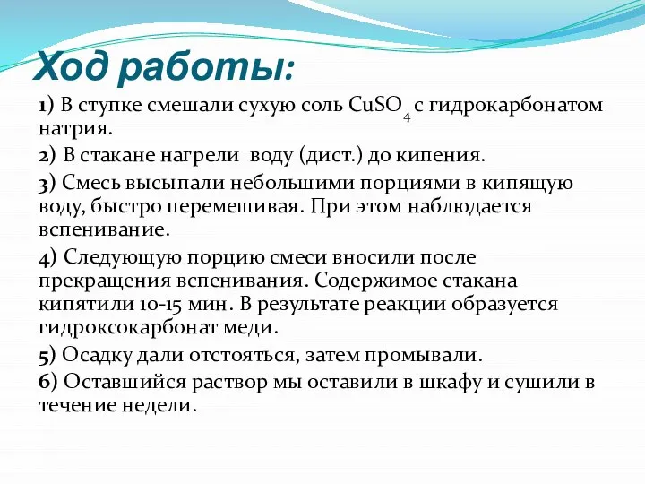 Ход работы: 1) В ступке смешали сухую соль CuSO4 с гидрокарбонатом