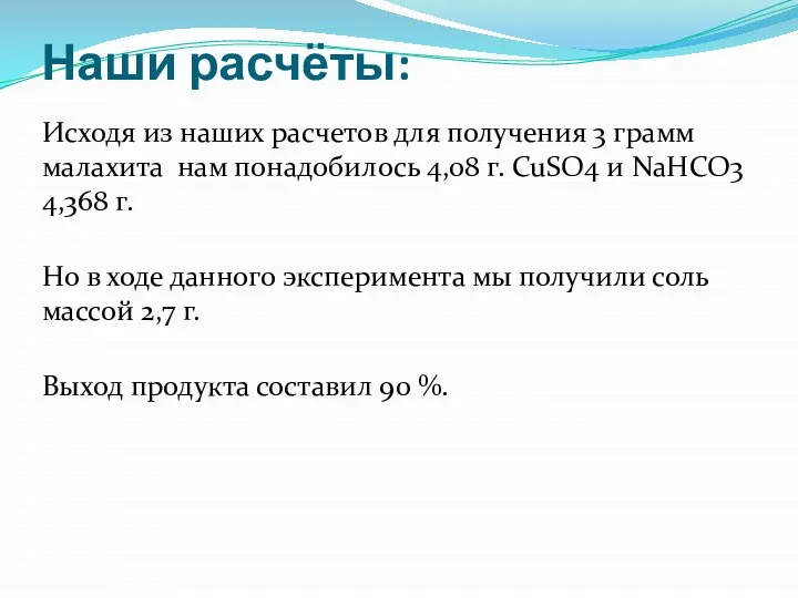 Наши расчёты: Исходя из наших расчетов для получения 3 грамм малахита