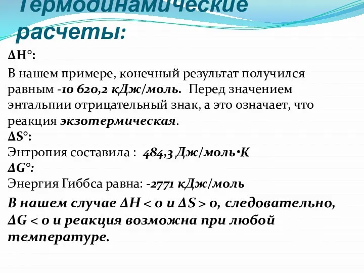 Термодинамические расчеты: ∆Н°: В нашем примере, конечный результат получился равным -10