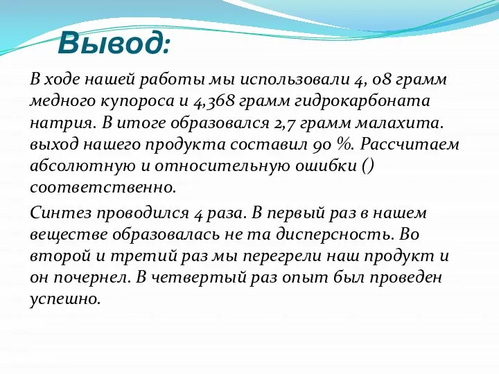 Вывод: В ходе нашей работы мы использовали 4, 08 грамм медного