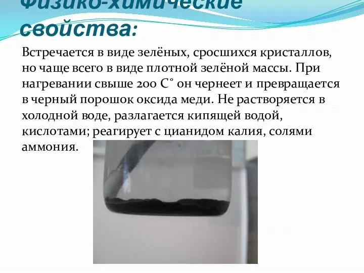 Физико-химические свойства: Встречается в виде зелёных, сросшихся кристаллов, но чаще всего