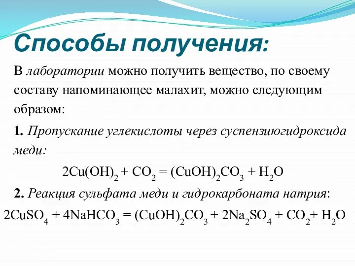 Способы получения: В лаборатории можно получить вещество, по своему составу напоминающее