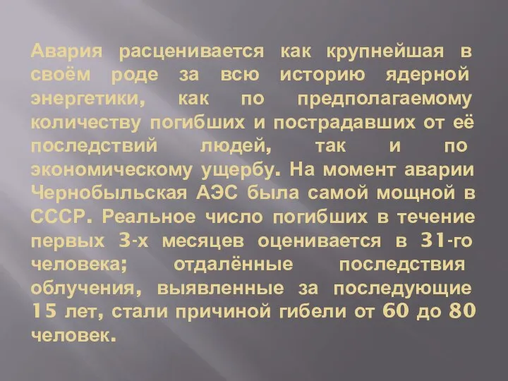 Авария расценивается как крупнейшая в своём роде за всю историю ядерной