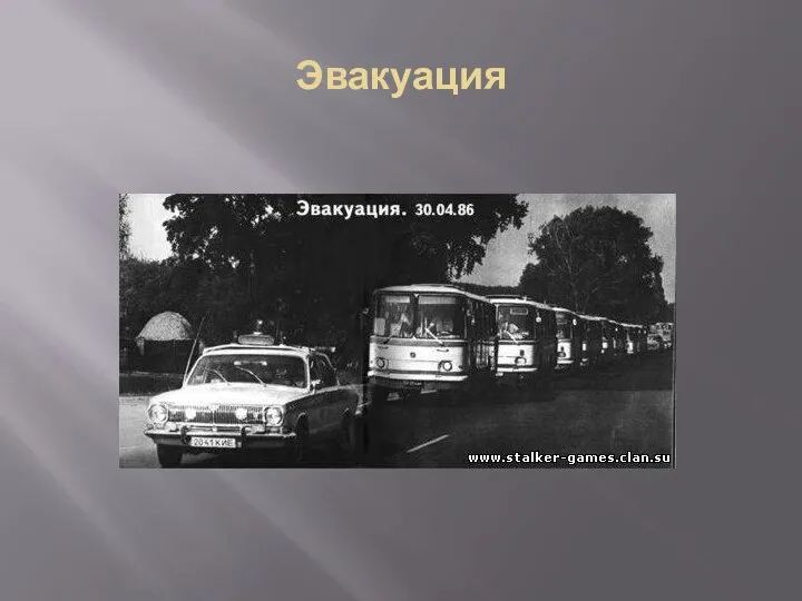 Эвакуация