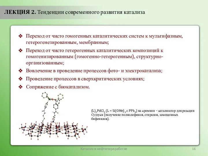 Катализ в нефтепереработке ЛЕКЦИЯ 2. Тенденции современного развития катализа Переход от