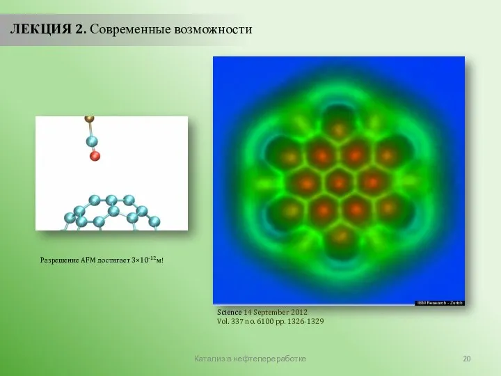 Катализ в нефтепереработке ЛЕКЦИЯ 2. Современные возможности Science 14 September 2012