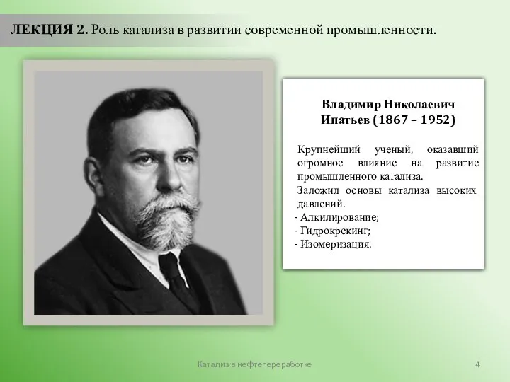 Катализ в нефтепереработке ЛЕКЦИЯ 2. Роль катализа в развитии современной промышленности.