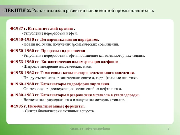 Катализ в нефтепереработке ЛЕКЦИЯ 2. Роль катализа в развитии современной промышленности.