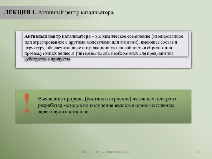 Катализ в нефтепереработке ЛЕКЦИЯ 1. Активный центр катализатора.