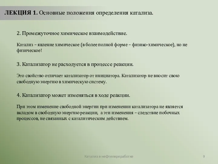 Катализ в нефтепереработке ЛЕКЦИЯ 1. Основные положения определения катализа. 2. Промежуточное